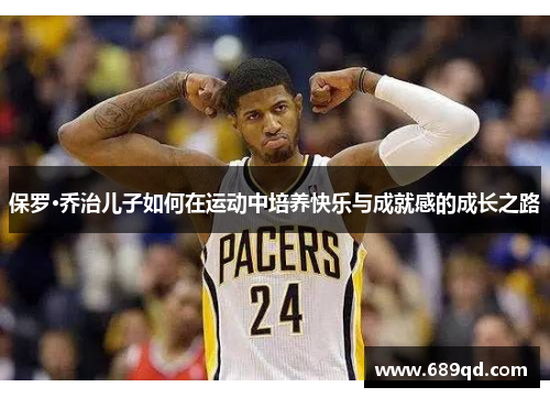 保罗·乔治儿子如何在运动中培养快乐与成就感的成长之路