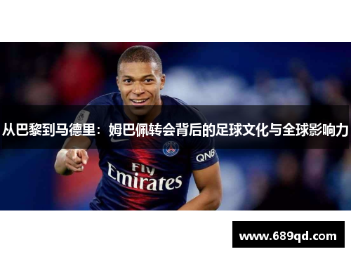 从巴黎到马德里：姆巴佩转会背后的足球文化与全球影响力