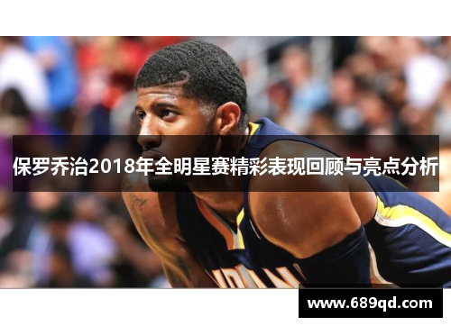 保罗乔治2018年全明星赛精彩表现回顾与亮点分析