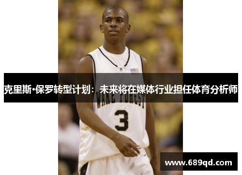 克里斯·保罗转型计划：未来将在媒体行业担任体育分析师
