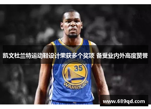 凯文杜兰特运动鞋设计荣获多个奖项 备受业内外高度赞誉