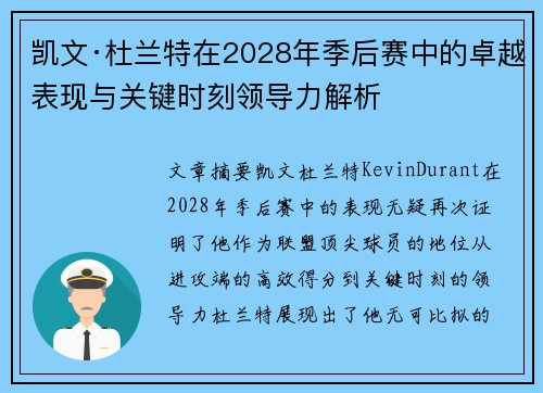 凯文·杜兰特在2028年季后赛中的卓越表现与关键时刻领导力解析