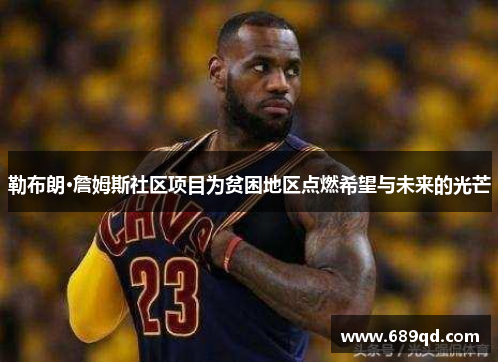 勒布朗·詹姆斯社区项目为贫困地区点燃希望与未来的光芒