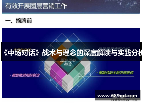 《中场对话》战术与理念的深度解读与实践分析