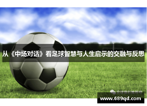 从《中场对话》看足球智慧与人生启示的交融与反思