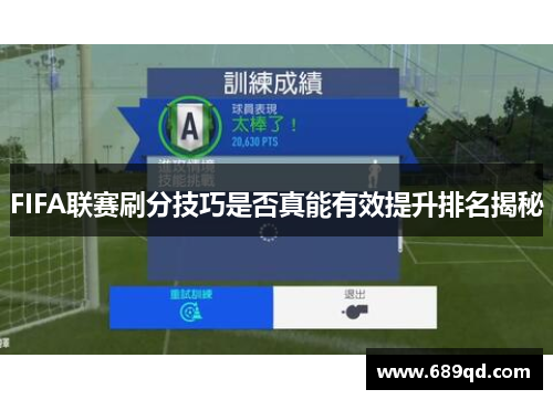 FIFA联赛刷分技巧是否真能有效提升排名揭秘