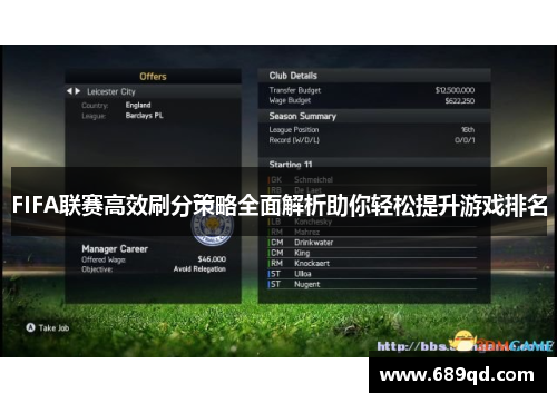 FIFA联赛高效刷分策略全面解析助你轻松提升游戏排名