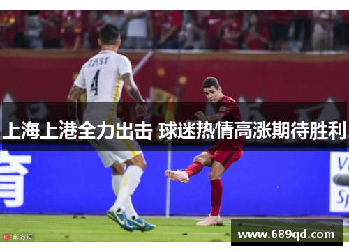 上海上港全力出击 球迷热情高涨期待胜利