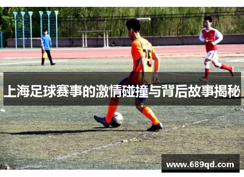 上海足球赛事的激情碰撞与背后故事揭秘