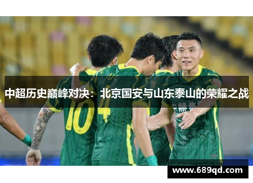 中超历史巅峰对决：北京国安与山东泰山的荣耀之战
