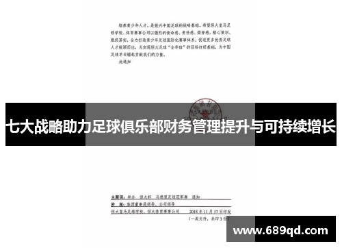 七大战略助力足球俱乐部财务管理提升与可持续增长