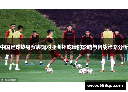 中国足球热身赛表现对亚洲杯成绩的影响与备战策略分析