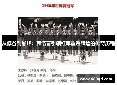 从低谷到巅峰：克洛普引领红军重返辉煌的传奇历程