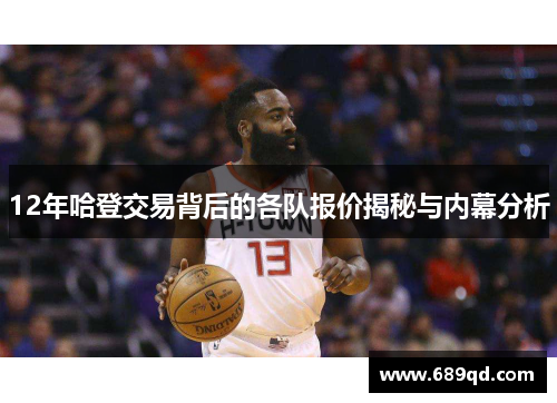 12年哈登交易背后的各队报价揭秘与内幕分析