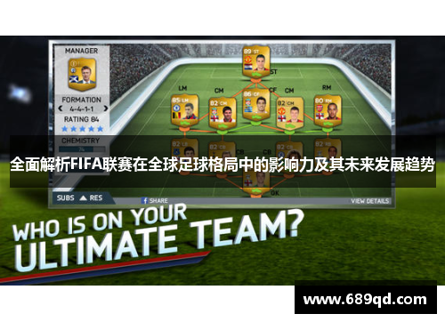 全面解析FIFA联赛在全球足球格局中的影响力及其未来发展趋势