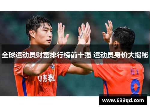 全球运动员财富排行榜前十强 运动员身价大揭秘