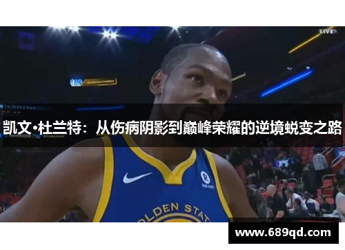 凯文·杜兰特：从伤病阴影到巅峰荣耀的逆境蜕变之路
