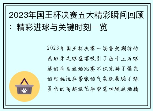 2023年国王杯决赛五大精彩瞬间回顾：精彩进球与关键时刻一览