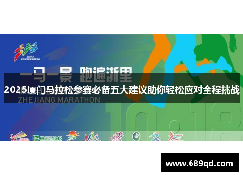 2025厦门马拉松参赛必备五大建议助你轻松应对全程挑战