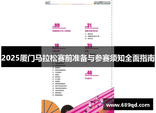 2025厦门马拉松赛前准备与参赛须知全面指南