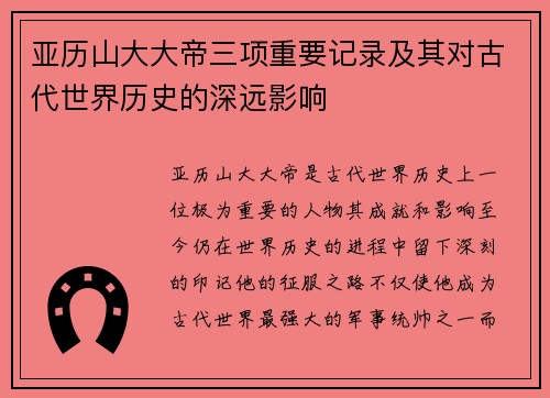 亚历山大大帝三项重要记录及其对古代世界历史的深远影响