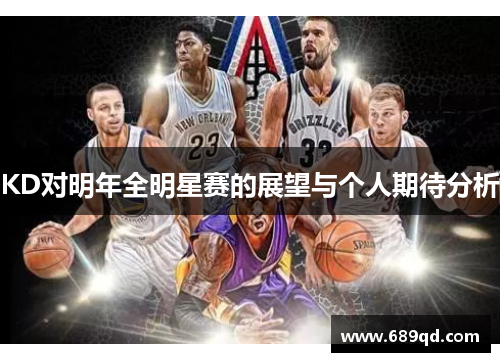 KD对明年全明星赛的展望与个人期待分析