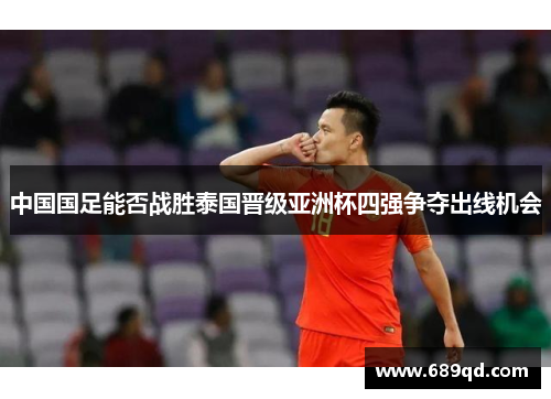 中国国足能否战胜泰国晋级亚洲杯四强争夺出线机会