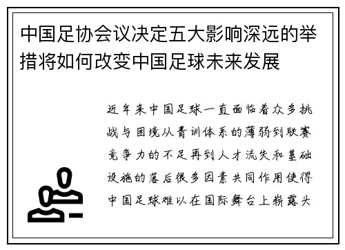 中国足协会议决定五大影响深远的举措将如何改变中国足球未来发展