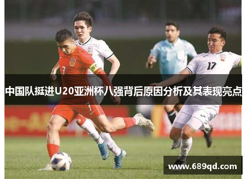 中国队挺进U20亚洲杯八强背后原因分析及其表现亮点