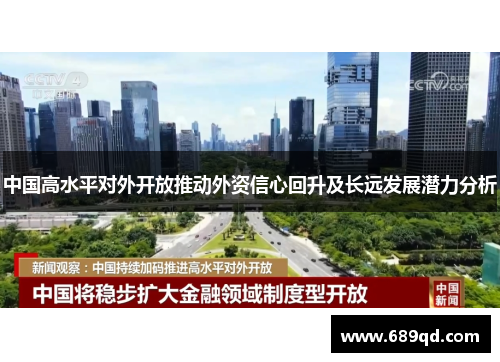 中国高水平对外开放推动外资信心回升及长远发展潜力分析