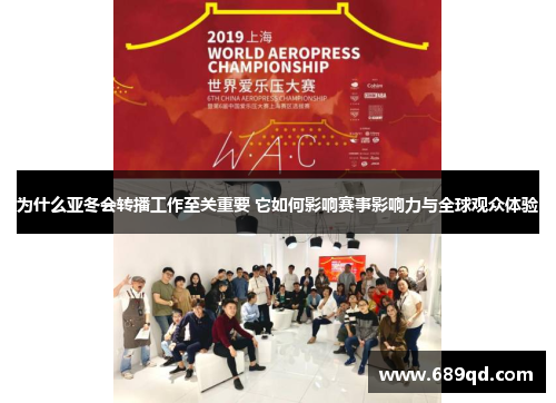 为什么亚冬会转播工作至关重要 它如何影响赛事影响力与全球观众体验