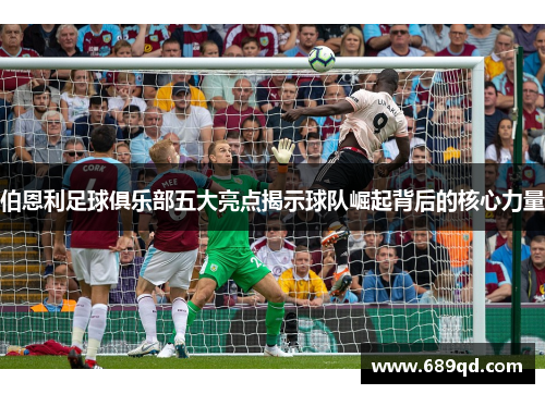 伯恩利足球俱乐部五大亮点揭示球队崛起背后的核心力量
