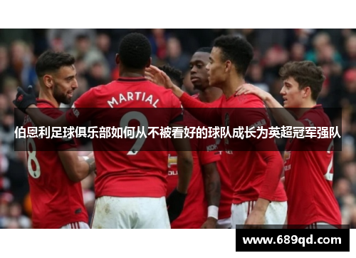 伯恩利足球俱乐部如何从不被看好的球队成长为英超冠军强队
