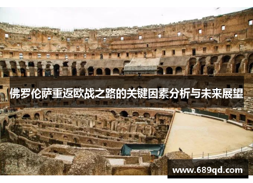 佛罗伦萨重返欧战之路的关键因素分析与未来展望