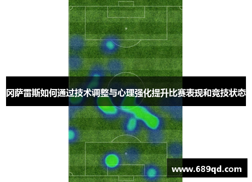 冈萨雷斯如何通过技术调整与心理强化提升比赛表现和竞技状态