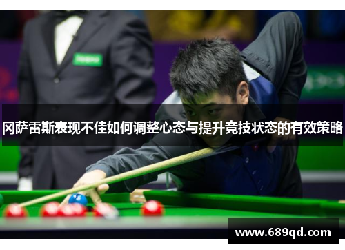 冈萨雷斯表现不佳如何调整心态与提升竞技状态的有效策略
