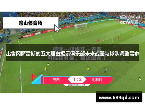 出售冈萨雷斯的五大理由揭示俱乐部未来战略与球队调整需求