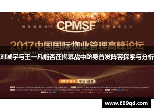 刘诚宇与王一凡能否在揭幕战中跻身首发阵容探索与分析