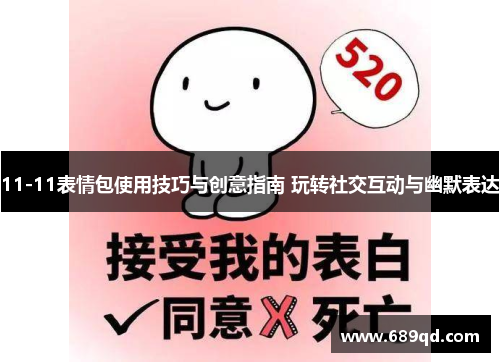 11-11表情包使用技巧与创意指南 玩转社交互动与幽默表达