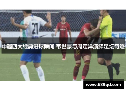 中超四大经典进球瞬间 韦世豪与周定洋演绎足坛奇迹