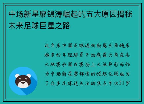 中场新星廖锦涛崛起的五大原因揭秘未来足球巨星之路