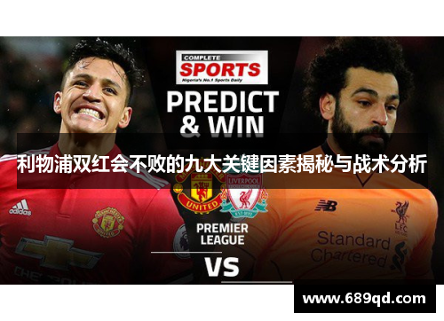 利物浦双红会不败的九大关键因素揭秘与战术分析