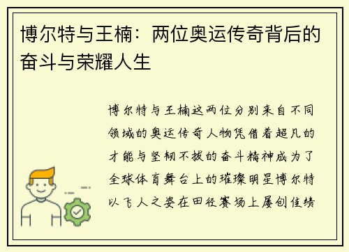 博尔特与王楠：两位奥运传奇背后的奋斗与荣耀人生