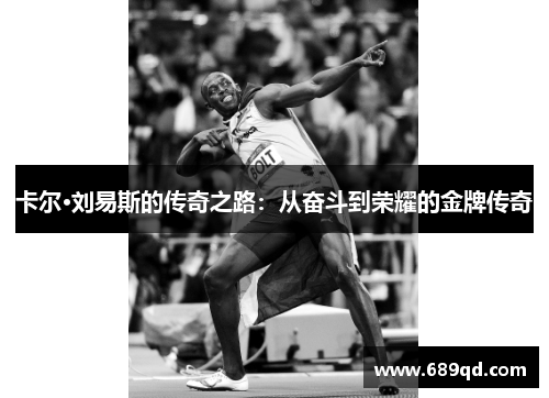卡尔·刘易斯的传奇之路：从奋斗到荣耀的金牌传奇
