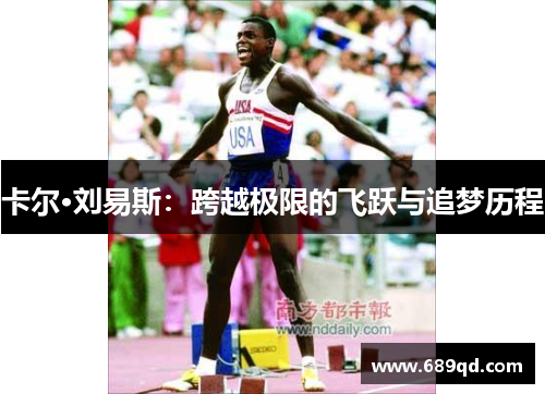卡尔·刘易斯：跨越极限的飞跃与追梦历程
