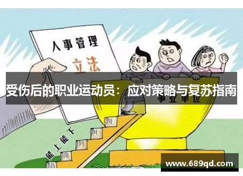 受伤后的职业运动员：应对策略与复苏指南