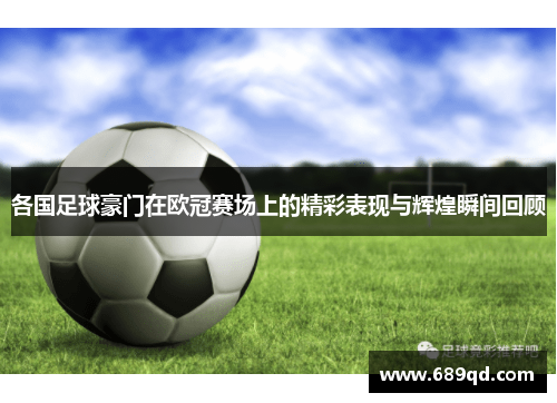 各国足球豪门在欧冠赛场上的精彩表现与辉煌瞬间回顾