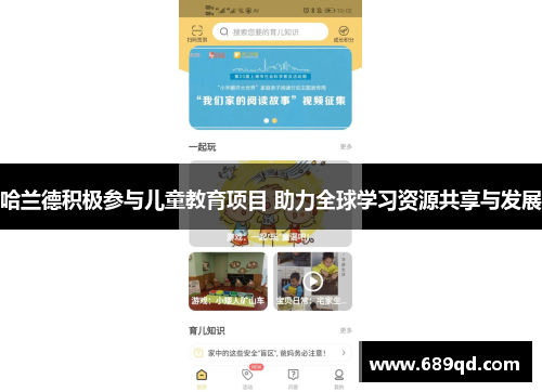 哈兰德积极参与儿童教育项目 助力全球学习资源共享与发展
