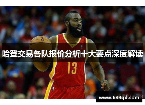 哈登交易各队报价分析十大要点深度解读