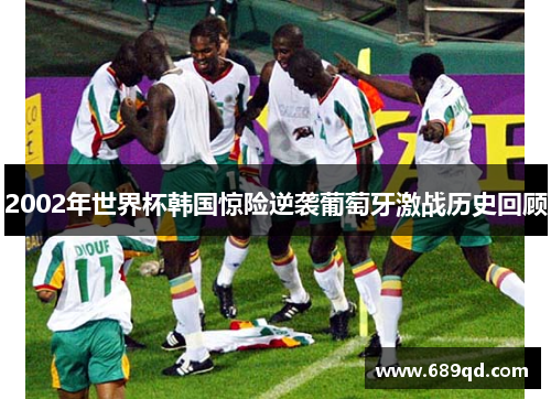 2002年世界杯韩国惊险逆袭葡萄牙激战历史回顾